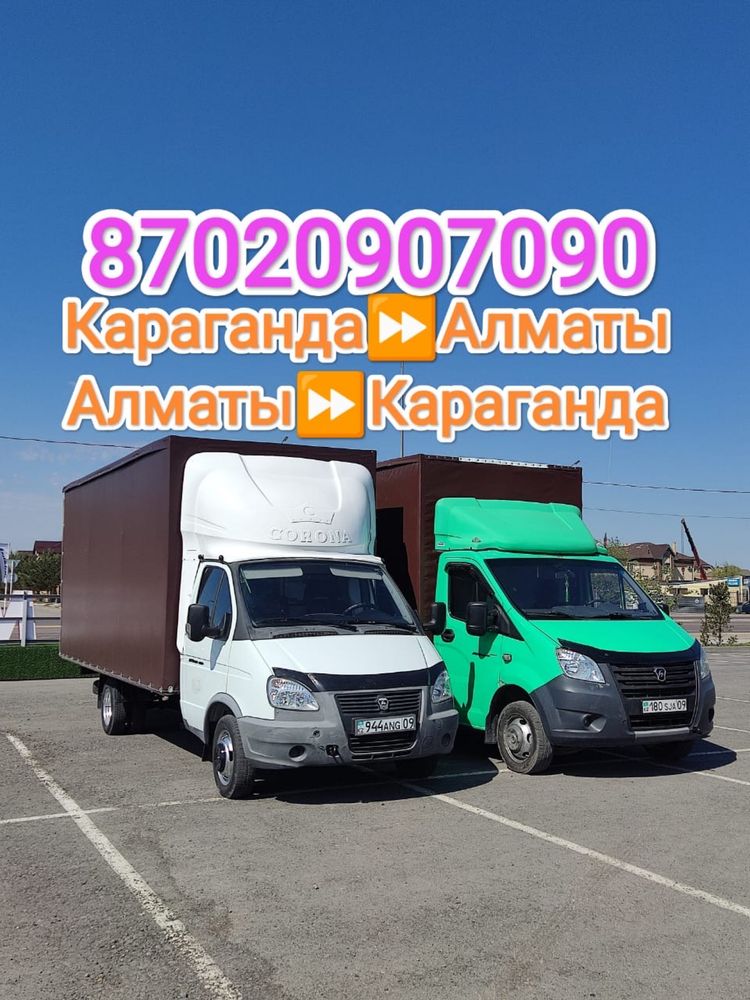 Грузоперевозки  город-межгород Астана Караганда Алматы ежеднев