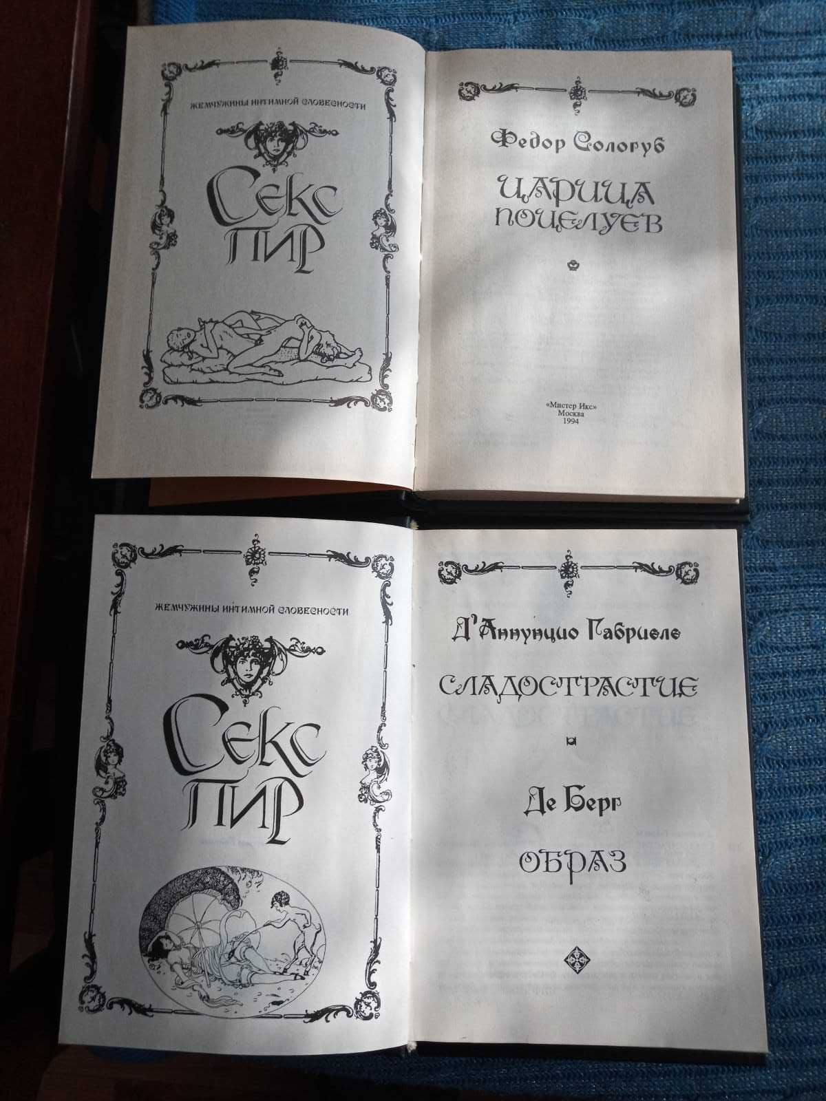 Книги серии «Секс-пир. Жемчужины интимной словесности» 11 из 12