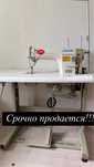Срочно продается промышленный швейный машина
