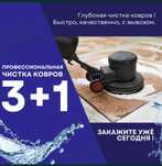 3+1 акция Кілем жуу стирка ковров химчистка ковров 400 кв/м