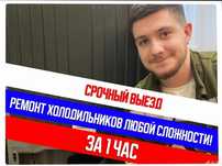 Ремонт холодильников Срочный выезд