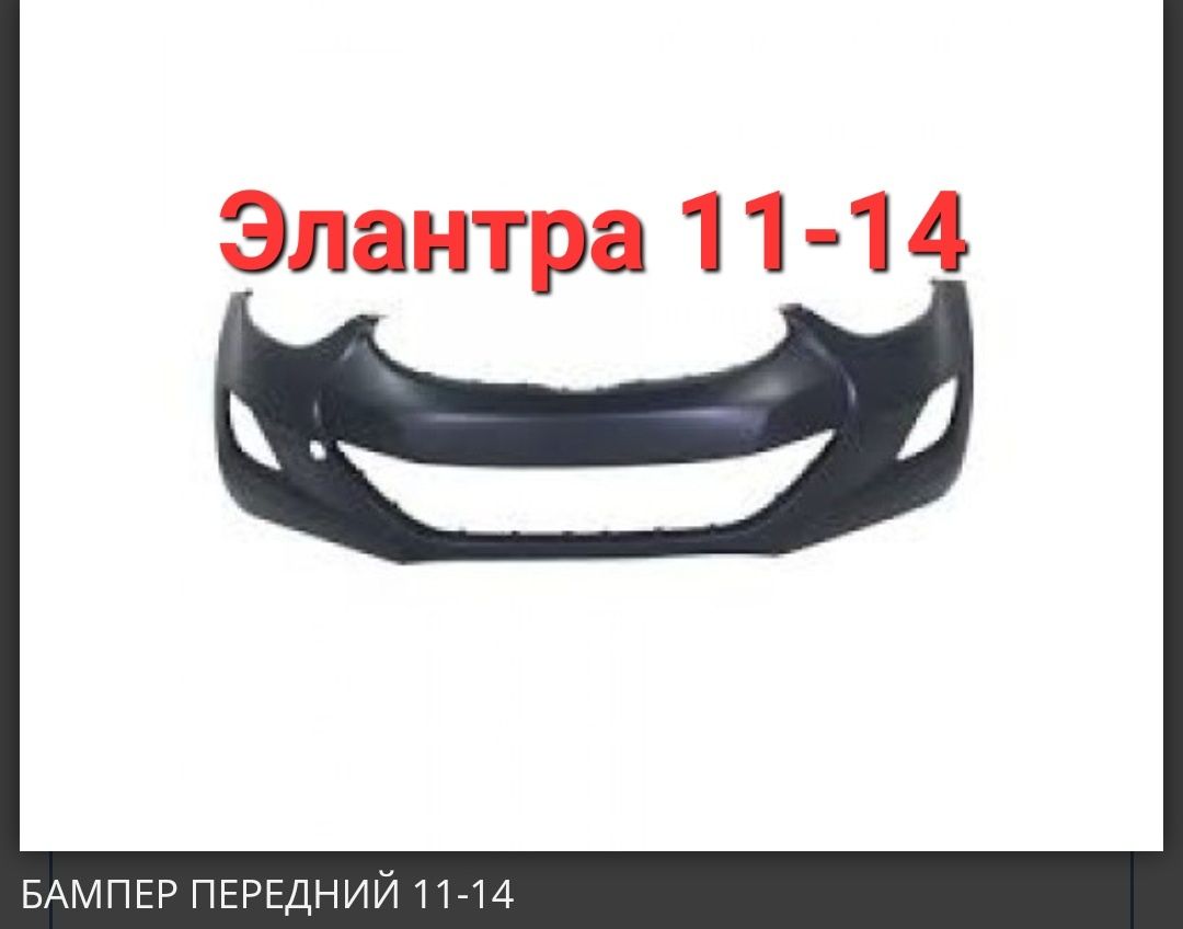 Бампер на Хендай Элантра 11-14 пр-ва Россия