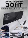 Солнцезащитная зонт-шторка на лобовое стекло