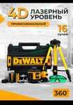 Лазерный уровень DeWalt 4D| 16 лучей | 360 градусов | лазерный нивелир