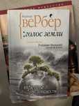 Книга вербер:голос земли