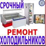 Ремонт холодильников