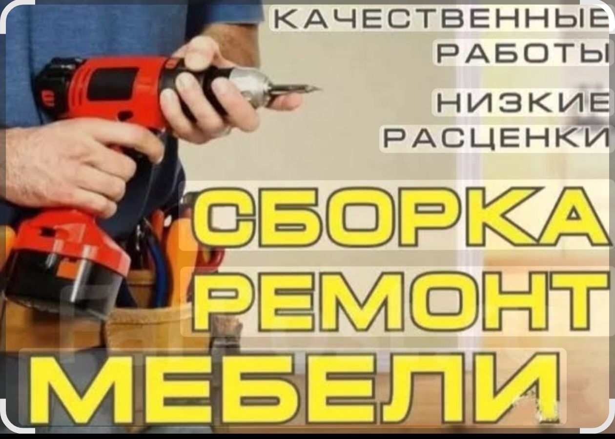 Сбор! Разбор! Ремонт!Изготовление мебели!24/7