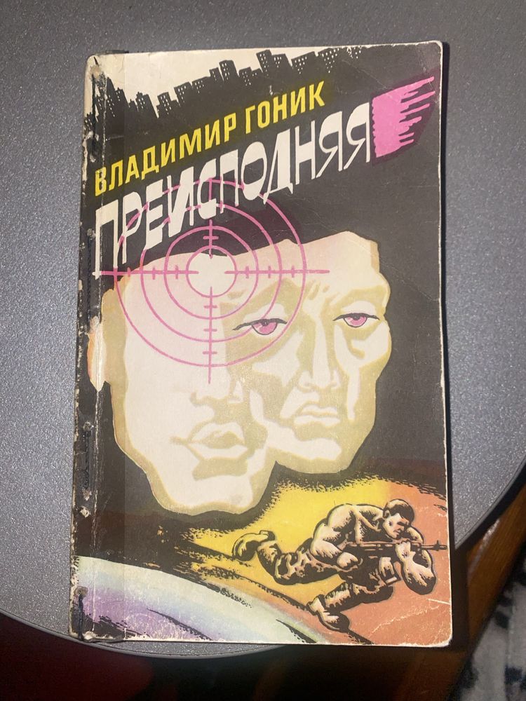 Продам книгу Владими Гонник Преисподня