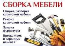 Сборка  , разборка мебели    , ремонт !! Артём