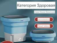 Складная мини стиральная машина