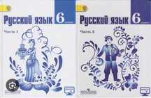 Русски язык 6 класс Баранов, Ладыженская
