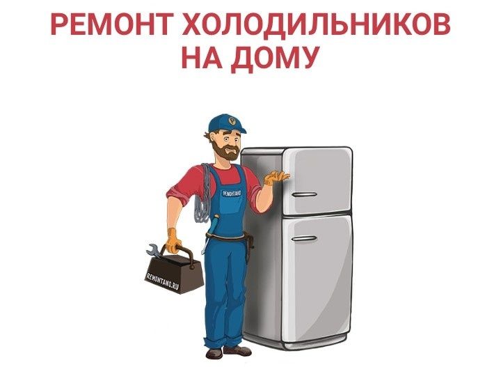 Ремонт холодильников