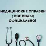 Больничный лист , справки
