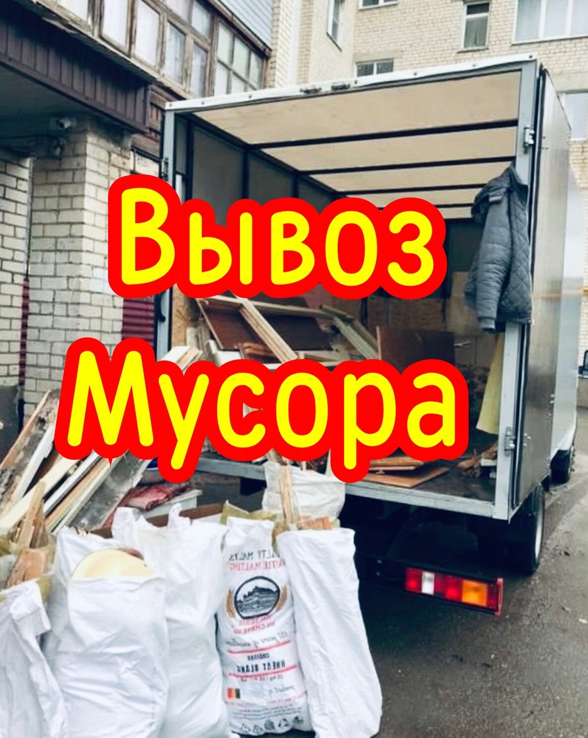 Вывоз Мусора газель. Утилизация на свалке.