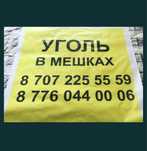 Уголь в мешках Шубаркуль