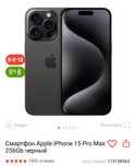 Айфон 15 про мах, 256Гб