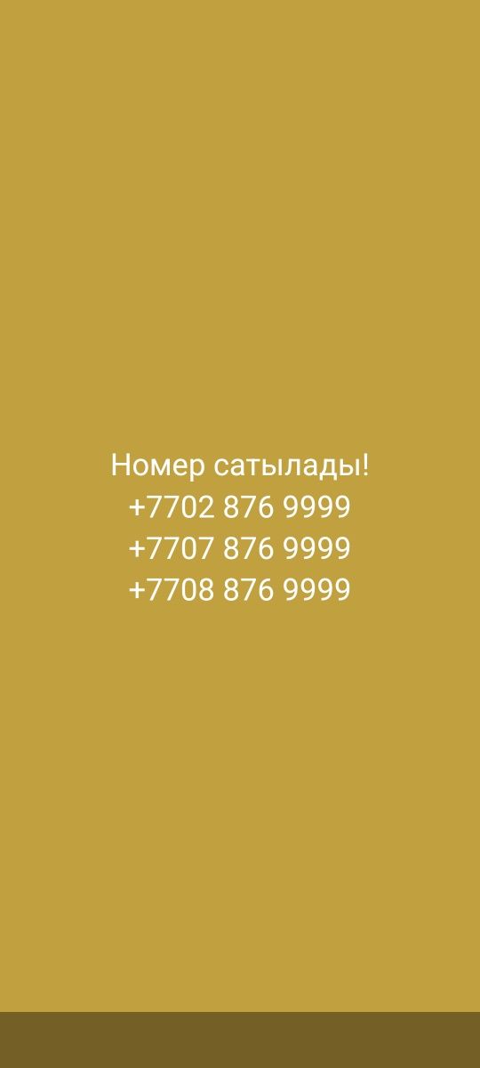 Номер   сатылады