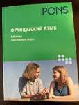 Французский язык. Таблицы глагольных форм. PONS.