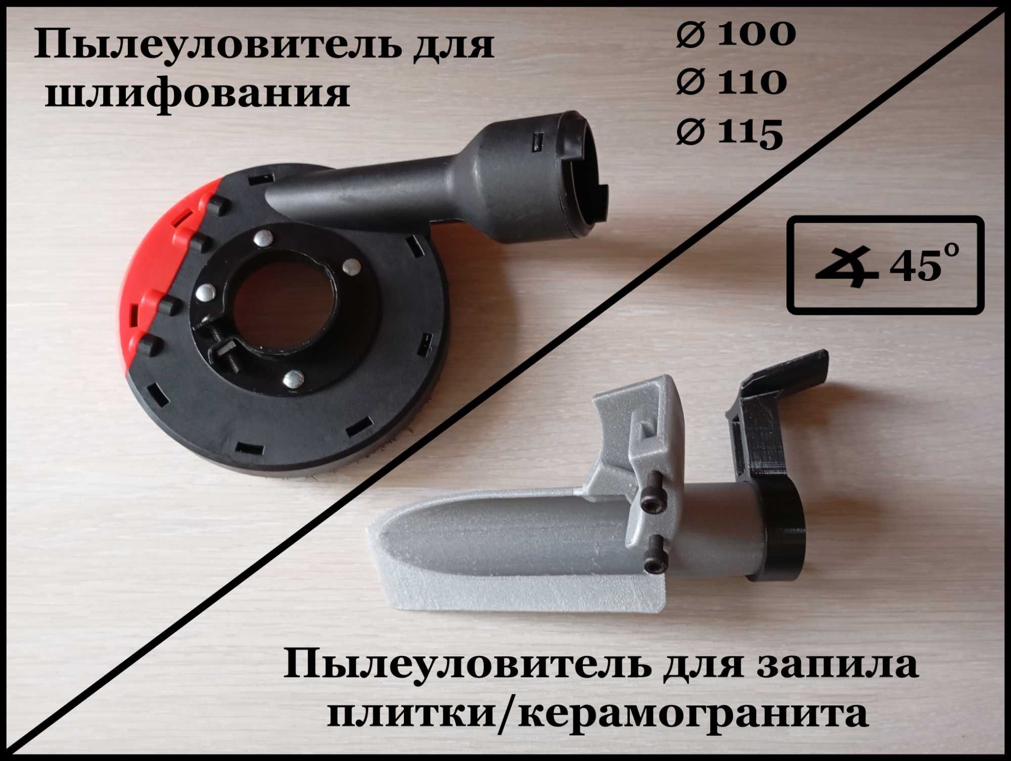 Пылеуловители, пылеотводы для перфоратора, дрели, ушм, болгарки.