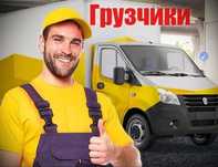 Грузоперевозки,Услуги Грузчиков,Переезды под ключ, Услуги Мебельщиков