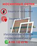 Москитные сетки для окон и дверей
