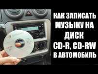 Запись на диски и флешку