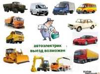автоэлектрик  на выезд