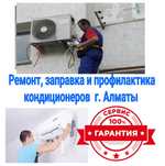 Ремот и заправка кондиционеров в Алматы