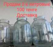 Банки 2-х литровые
