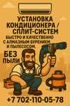 Установка кондиционера сплит-систем (диаг-ка, ремонт) алмаз пылесос.