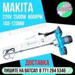 Миксер строительный МАКИТА 220 вольт щетки в комплекте Астана доставка