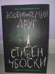 "Воображаемый друг" книга