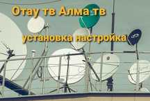 Отау тв Алма тв установка настройка