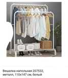 Вешалка напольная