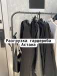 Разгрузка гардероба Астана