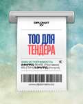 Продам ТОО с финансовой устойчивостью для тендера.