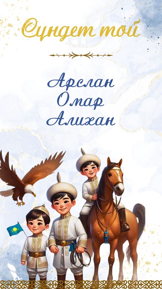 Электронды шақырту / пригласительные / тойға шақыру