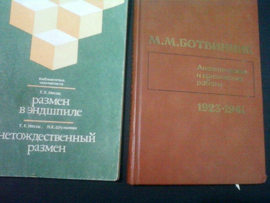 2-ве Книги шахматы Размен в эндшпиле Нетождественный Размен Ботвинник