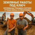 Земляные Работы Под Ключ / Ручная Копка / Разработка Котлована, Септик