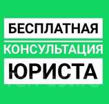 Юридическая консультация. Юридические услуги. Услуги Адвоката/Юриста.