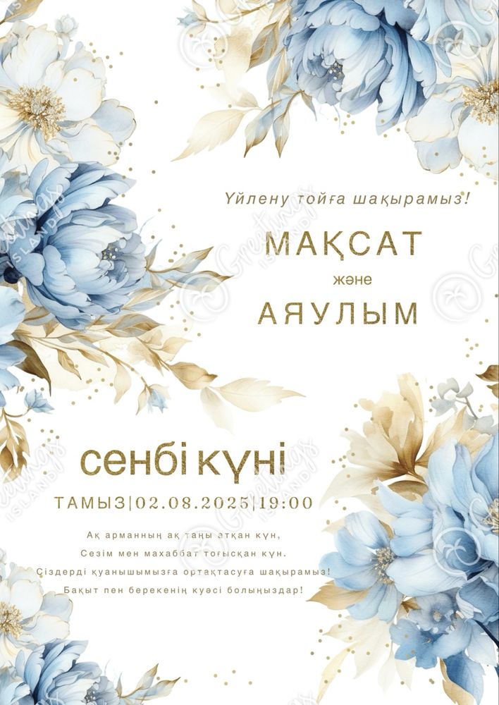 Шақырту жасаймын