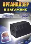 Органайзер в багажник