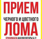 Прием черного и цветного металла