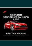 Медвежатник, Вскрытие авто, Изготовления ключи, Открыть машина ашу
