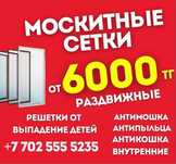 Решётки на окна и москитные сетки