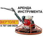 Аренда затирочной машины Вертолет для бетона Аренда инструмента Рохля