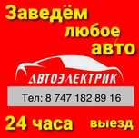 Автоэлектрик на выезд ремонт генератора и стартера 24/7