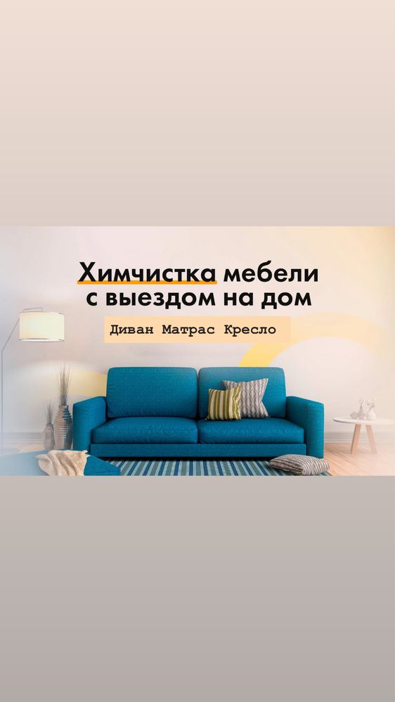 Химчистка мягкой мебели диван матрас кресло