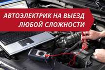 Автоэлектрик выездной. Компьютерная диагностика 24/7