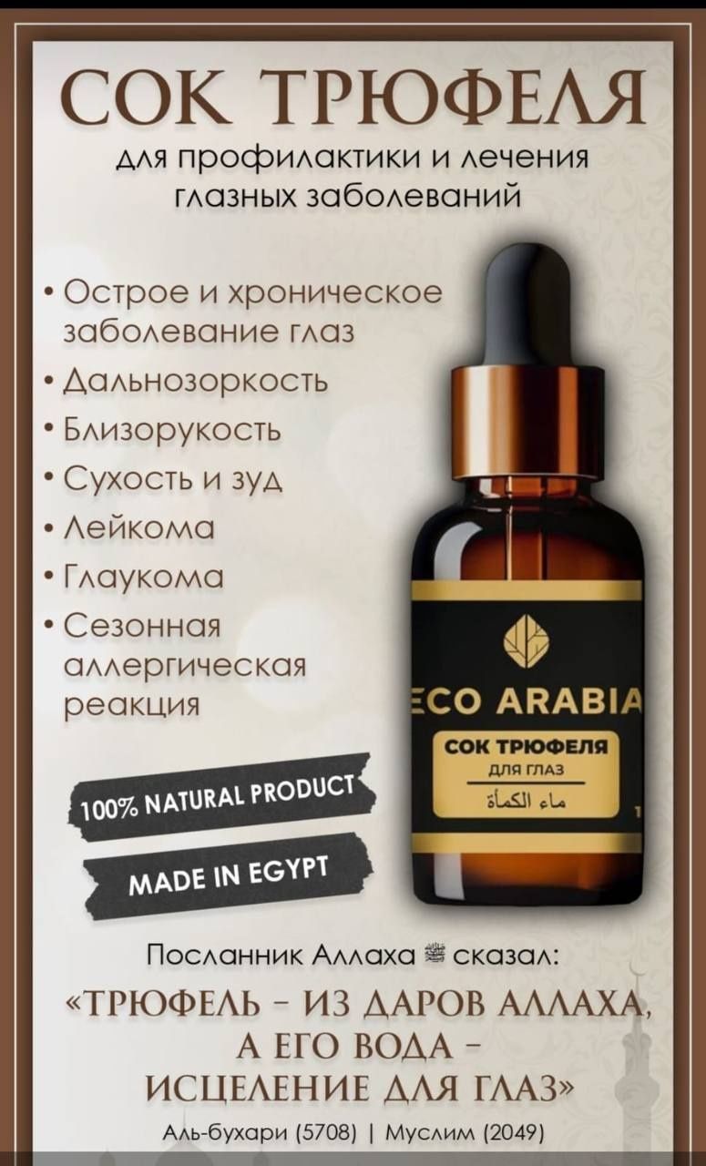Сок Трюфеля 10 мл, глаукома, катаракта глазные болезни по низким цене
